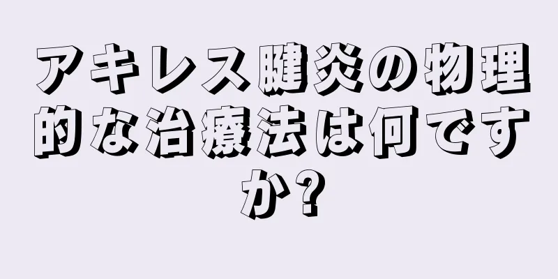 アキレス腱炎の物理的な治療法は何ですか?