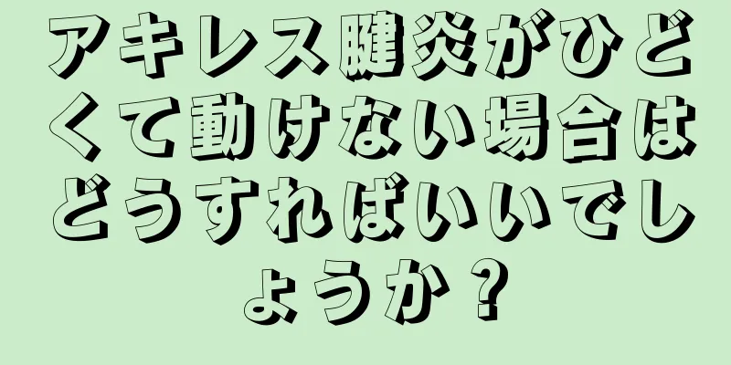 アキレス腱炎がひどくて動けない場合はどうすればいいでしょうか？