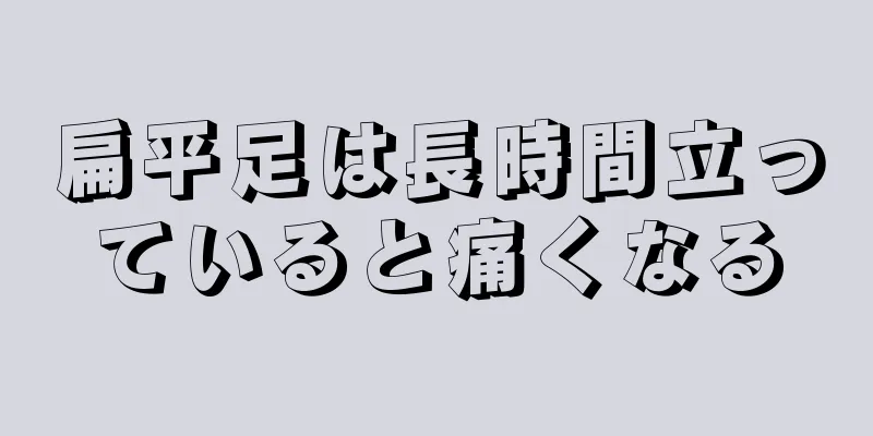 扁平足は長時間立っていると痛くなる