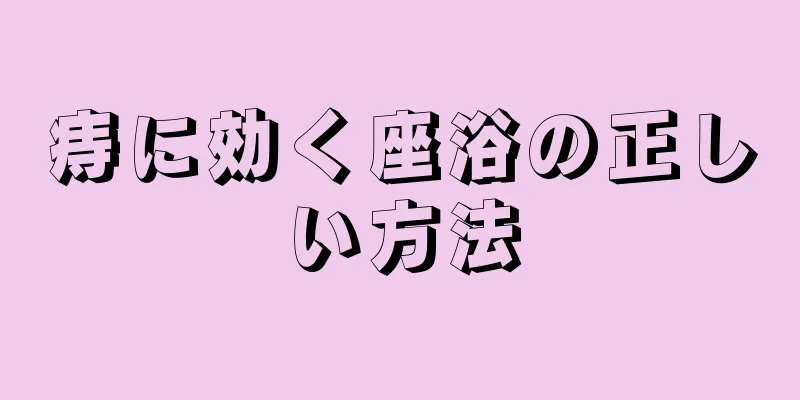 痔に効く座浴の正しい方法