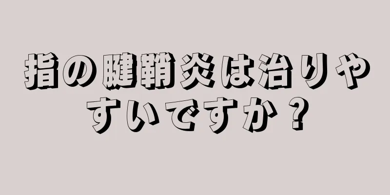 指の腱鞘炎は治りやすいですか？