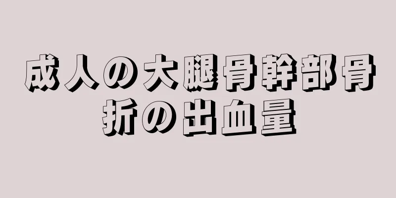 成人の大腿骨幹部骨折の出血量
