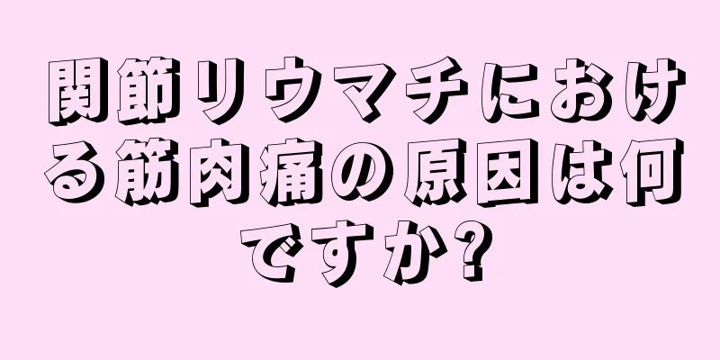 関節リウマチにおける筋肉痛の原因は何ですか?