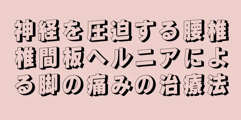 神経を圧迫する腰椎椎間板ヘルニアによる脚の痛みの治療法