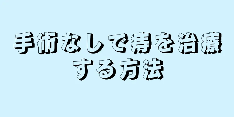 手術なしで痔を治療する方法