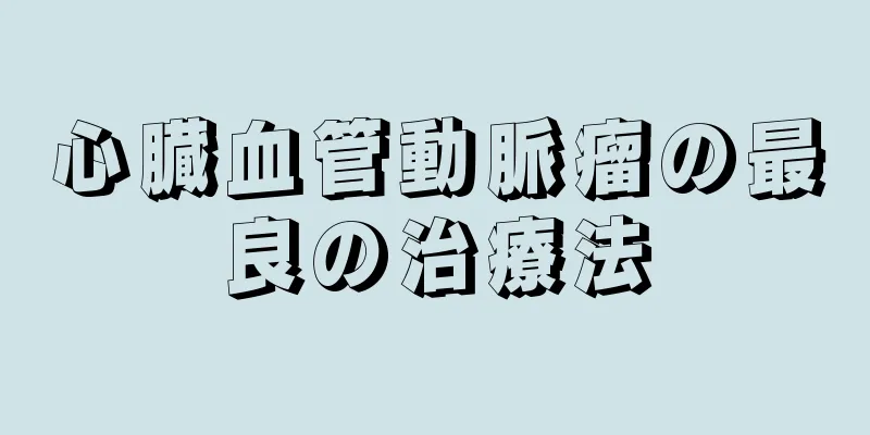 心臓血管動脈瘤の最良の治療法