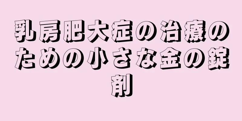乳房肥大症の治療のための小さな金の錠剤