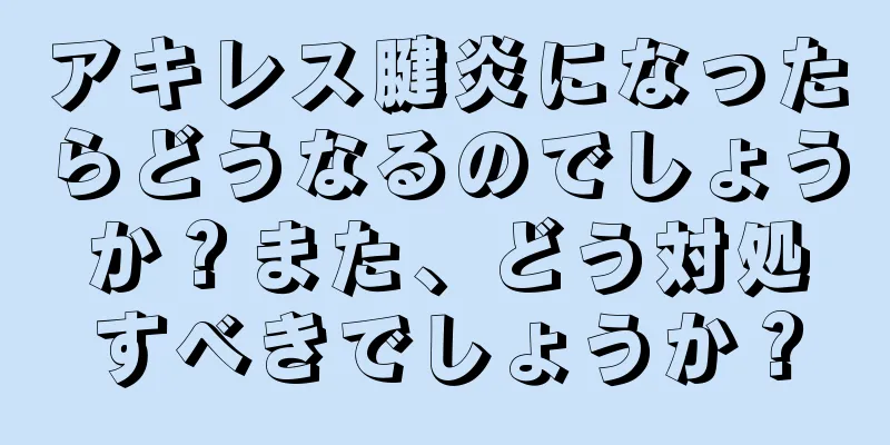 アキレス腱炎になったらどうなるのでしょうか？また、どう対処すべきでしょうか？