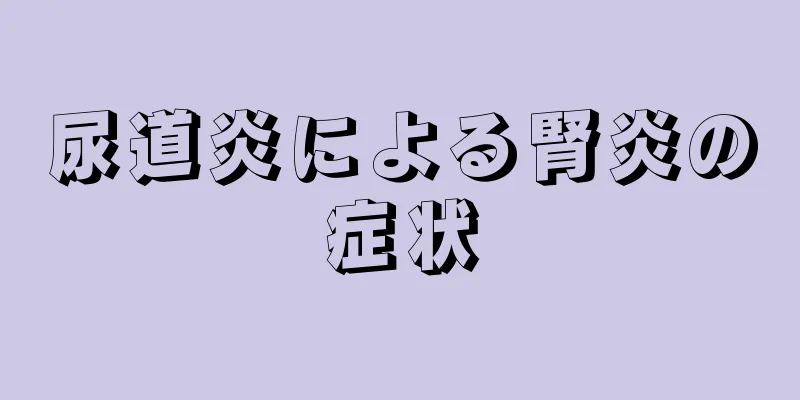 尿道炎による腎炎の症状