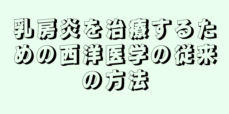乳房炎を治療するための西洋医学の従来の方法