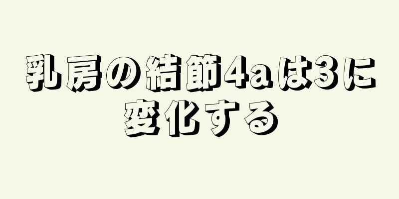乳房の結節4aは3に変化する