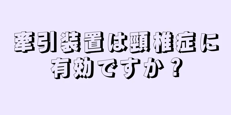 牽引装置は頸椎症に有効ですか？