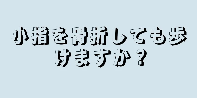 小指を骨折しても歩けますか？