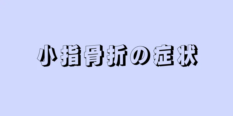 小指骨折の症状