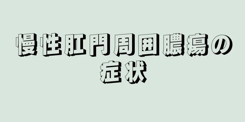 慢性肛門周囲膿瘍の症状