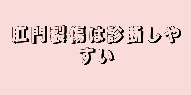 肛門裂傷は診断しやすい