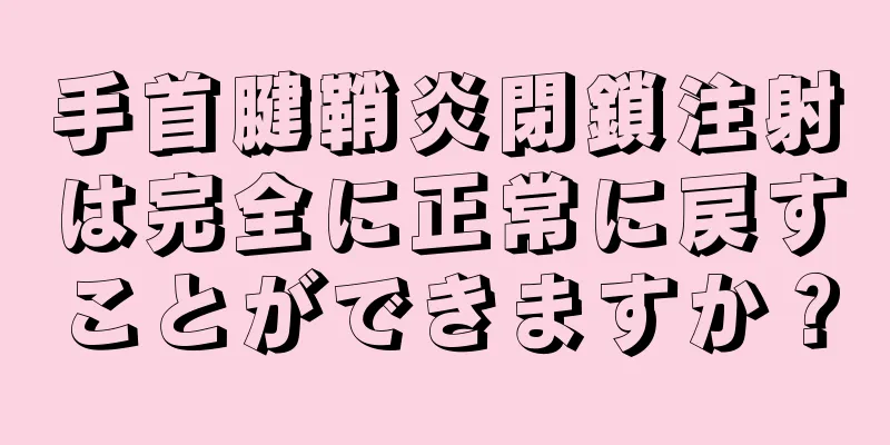 手首腱鞘炎閉鎖注射は完全に正常に戻すことができますか？