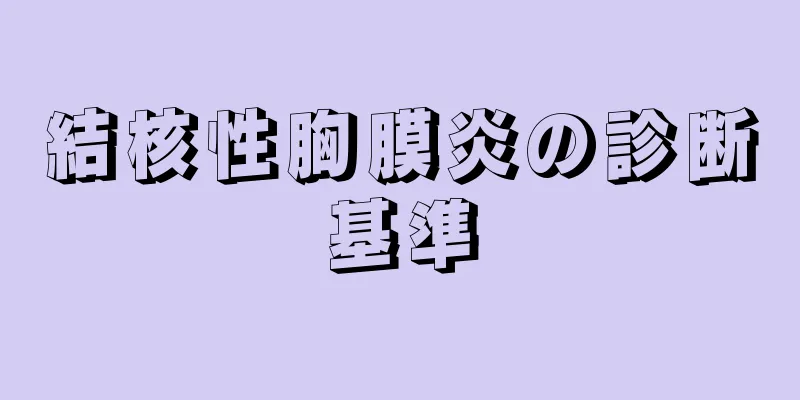 結核性胸膜炎の診断基準