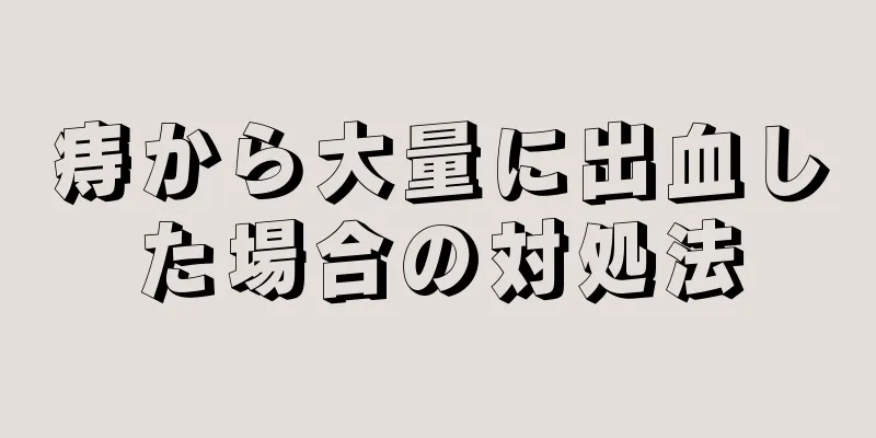 痔から大量に出血した場合の対処法