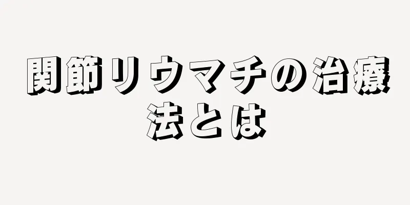 関節リウマチの治療法とは