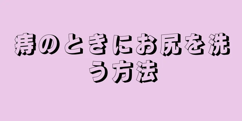 痔のときにお尻を洗う方法