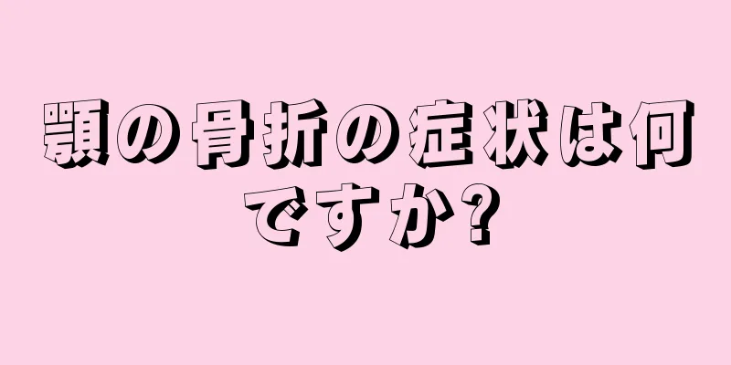 顎の骨折の症状は何ですか?