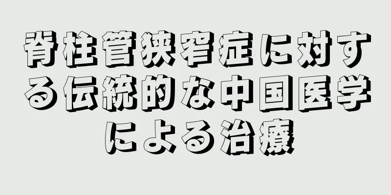 脊柱管狭窄症に対する伝統的な中国医学による治療