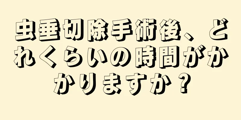 虫垂切除手術後、どれくらいの時間がかかりますか？