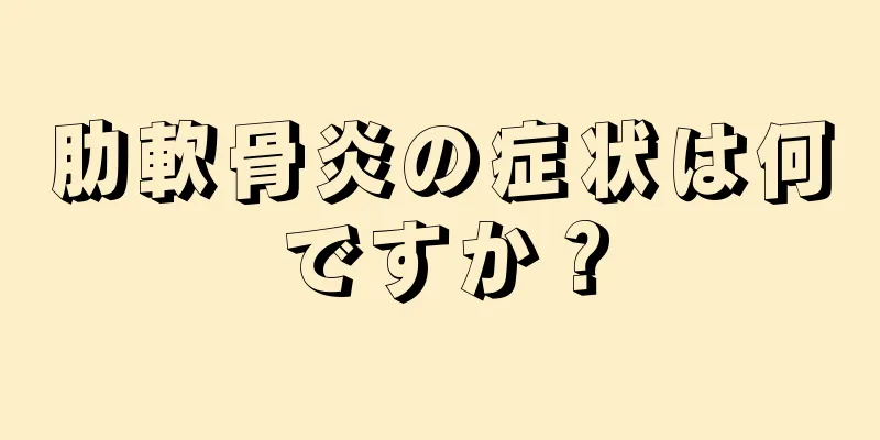 肋軟骨炎の症状は何ですか？