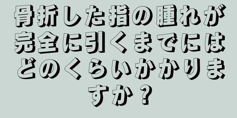 骨折した指の腫れが完全に引くまでにはどのくらいかかりますか？