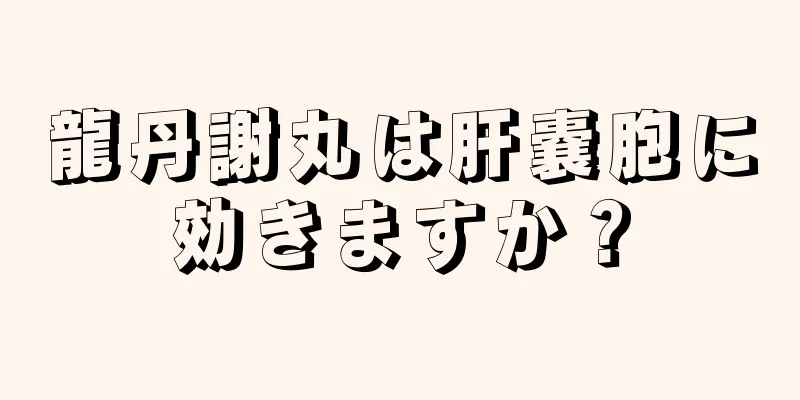 龍丹謝丸は肝嚢胞に効きますか？