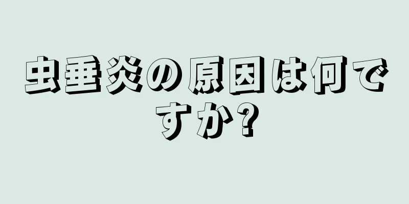 虫垂炎の原因は何ですか?