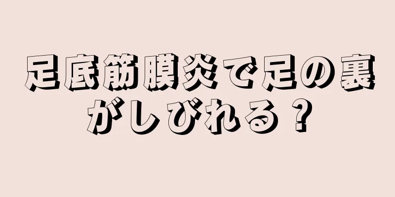 足底筋膜炎で足の裏がしびれる？