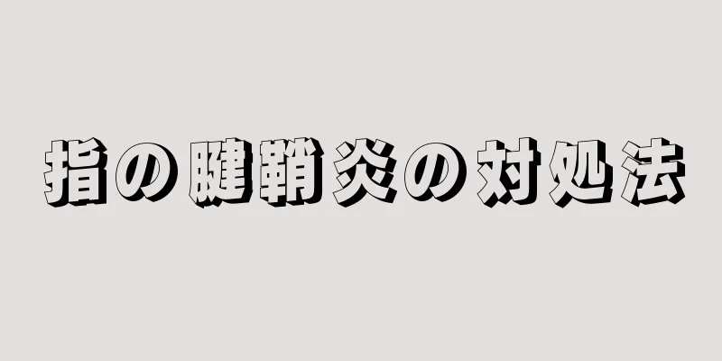 指の腱鞘炎の対処法
