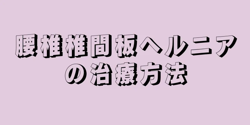 腰椎椎間板ヘルニアの治療方法