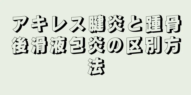 アキレス腱炎と踵骨後滑液包炎の区別方法