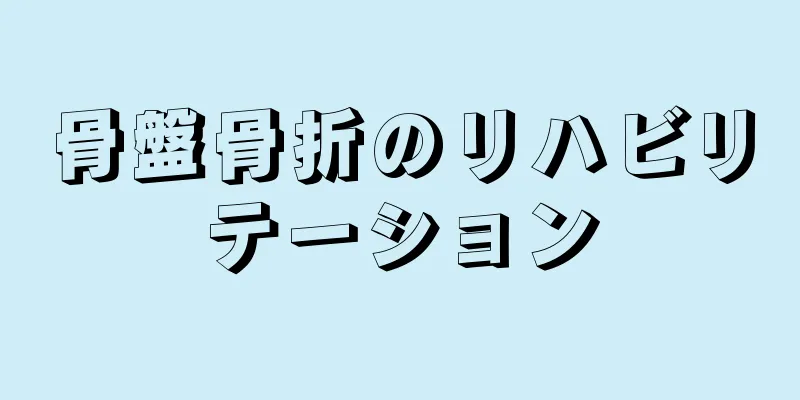 骨盤骨折のリハビリテーション