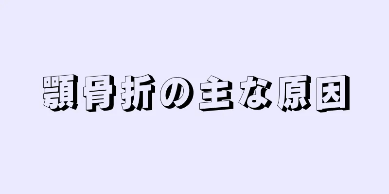顎骨折の主な原因