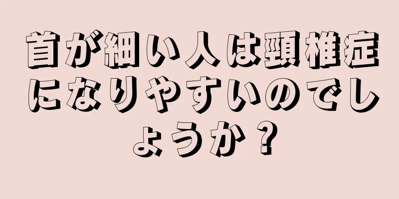 首が細い人は頸椎症になりやすいのでしょうか？