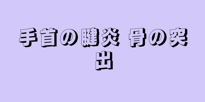 手首の腱炎 骨の突出