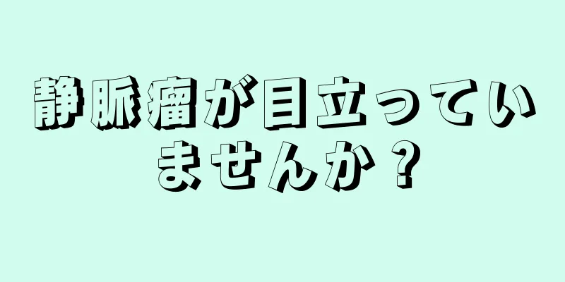 静脈瘤が目立っていませんか？