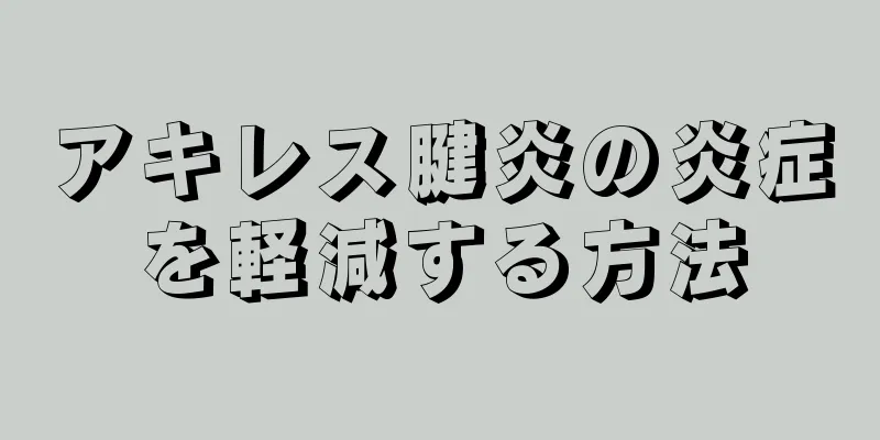 アキレス腱炎の炎症を軽減する方法