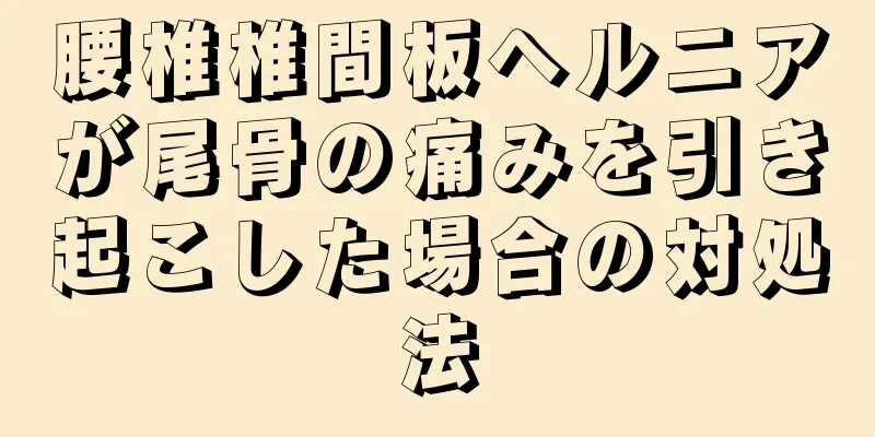 腰椎椎間板ヘルニアが尾骨の痛みを引き起こした場合の対処法