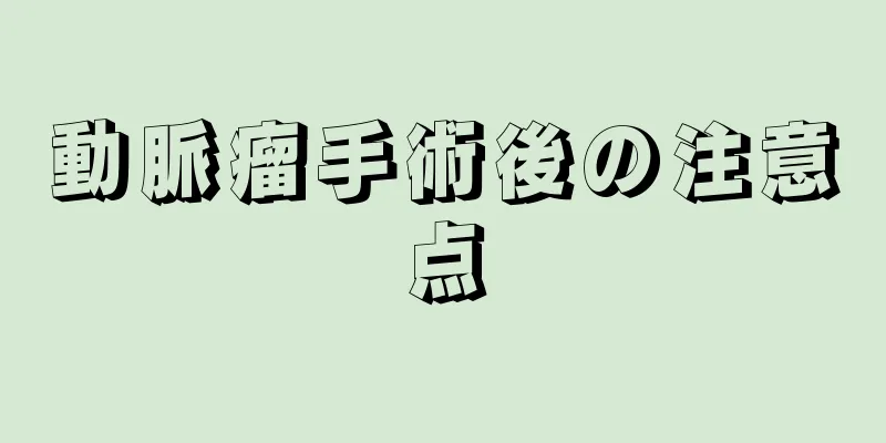 動脈瘤手術後の注意点