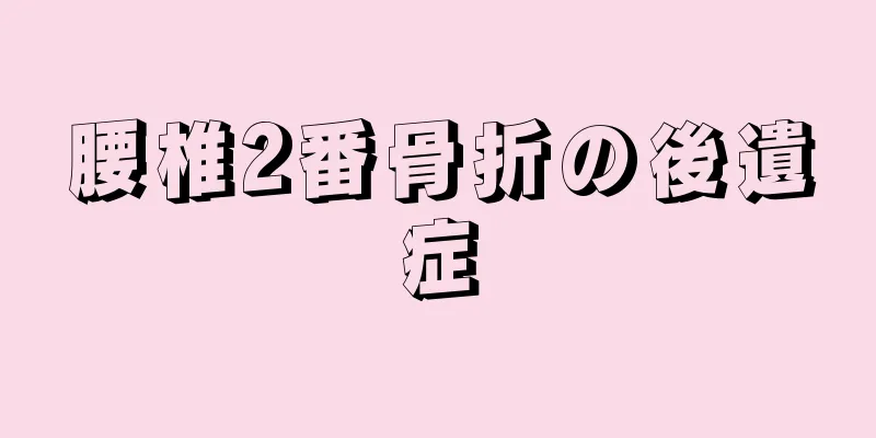 腰椎2番骨折の後遺症