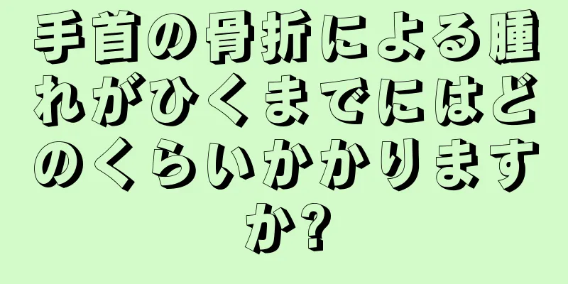 手首の骨折による腫れがひくまでにはどのくらいかかりますか?