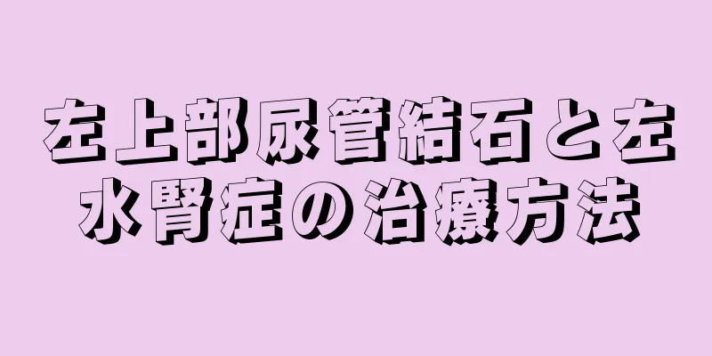 左上部尿管結石と左水腎症の治療方法