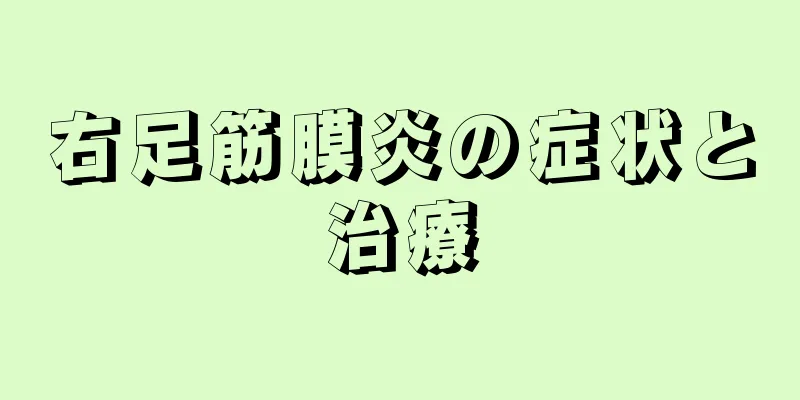 右足筋膜炎の症状と治療