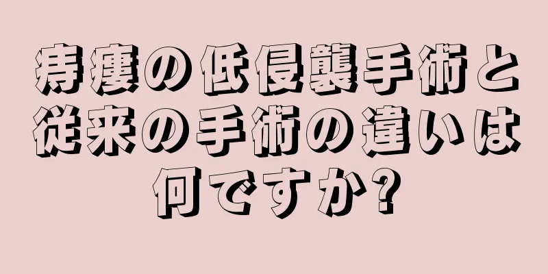 痔瘻の低侵襲手術と従来の手術の違いは何ですか?