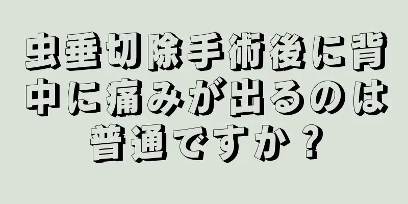 虫垂切除手術後に背中に痛みが出るのは普通ですか？